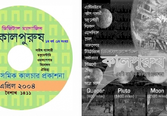 ডিজিটাল ম্যাগাজিন ‘কালপুরুষ’ প্রকাশ