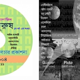 ডিজিটাল ম্যাগাজিন ‘কালপুরুষ’ প্রকাশ