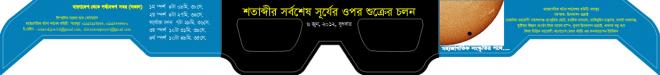 পূর্ণ সূর্যগ্রহণ পর্যবেক্ষণ জাতীয় কমিটি’র বিভিন্ন পর্যবেক্ষণ ক্যাম্পে ব্যবহারের জন্য ফিল্টার চশমা