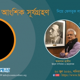 পর্ব ১: আংশিক সূর্যগ্রহণ