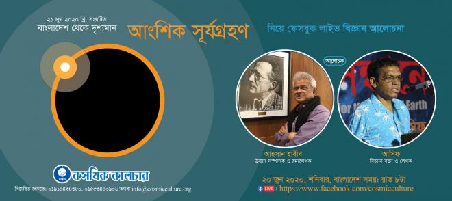 আংশিক সূর্যগ্রহণ নিয়ে কসমিক কালচার অনলাইন বিজ্ঞান আলোচনা পর্ব-১ অনুষ্ঠিত হয়