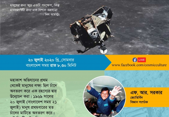 পর্ব ৩: চাঁদে মানুষের প্রথম অবতরণ