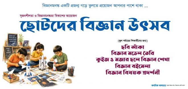 বিজ্ঞানমনস্ক একটি প্রজন্ম গড়ে তুলতে আপনার পাশে থাকা প্রয়োজন